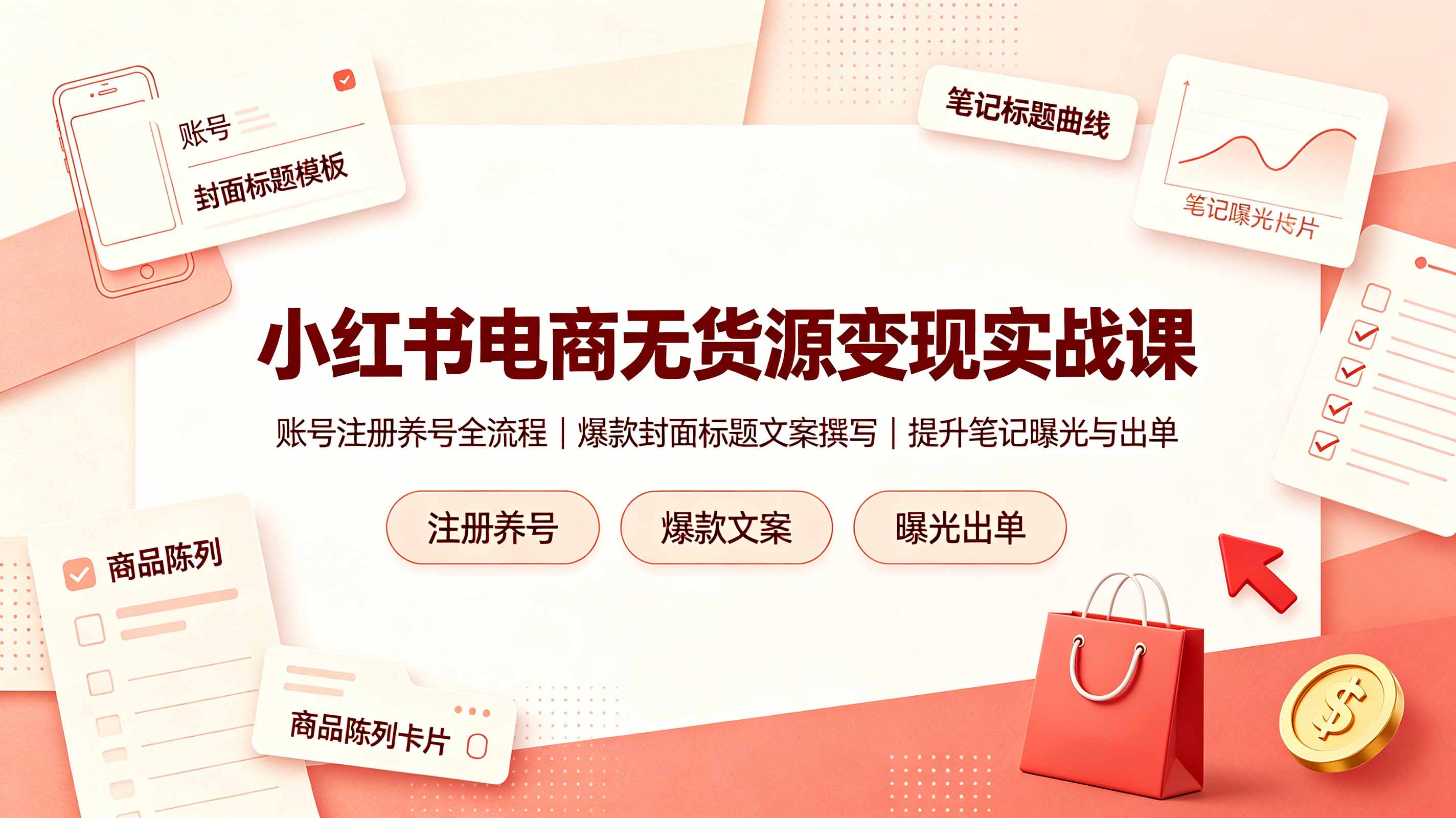 小红书电商无货源变现实战课，账号注册养号全流程，爆款封面标题文案撰写提升笔记曝光与出单-休闲学社