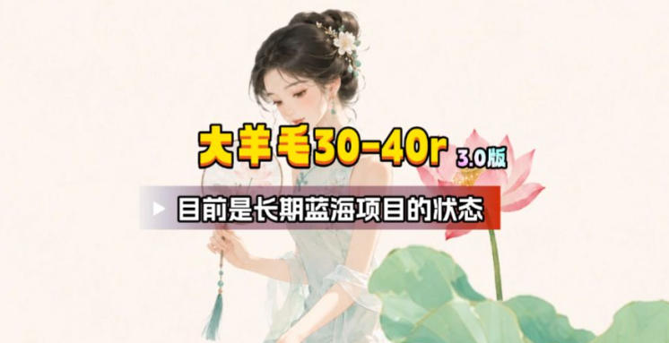 【大羊毛】几分钟30-40r,【流量体联盟】,可以矩阵,操作无脑简单-休闲学社