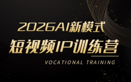 小乔老师·2026AI新模式短视频IP训练营(更新) - 图片1