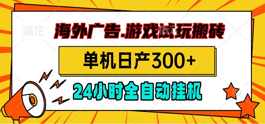 海外广告视频挂机，小游戏试玩搬砖，单机日产300+，脚本24小时全自动挂机-休闲学社