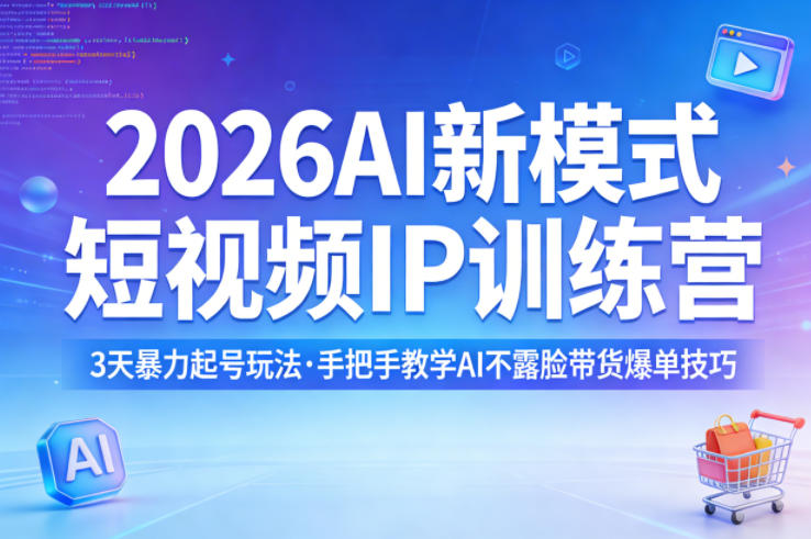 2026AI新模式短视频IP训练营，3天暴力起号玩法，手把手教学AI不露脸带货爆单技巧(更新0706)-休闲学社