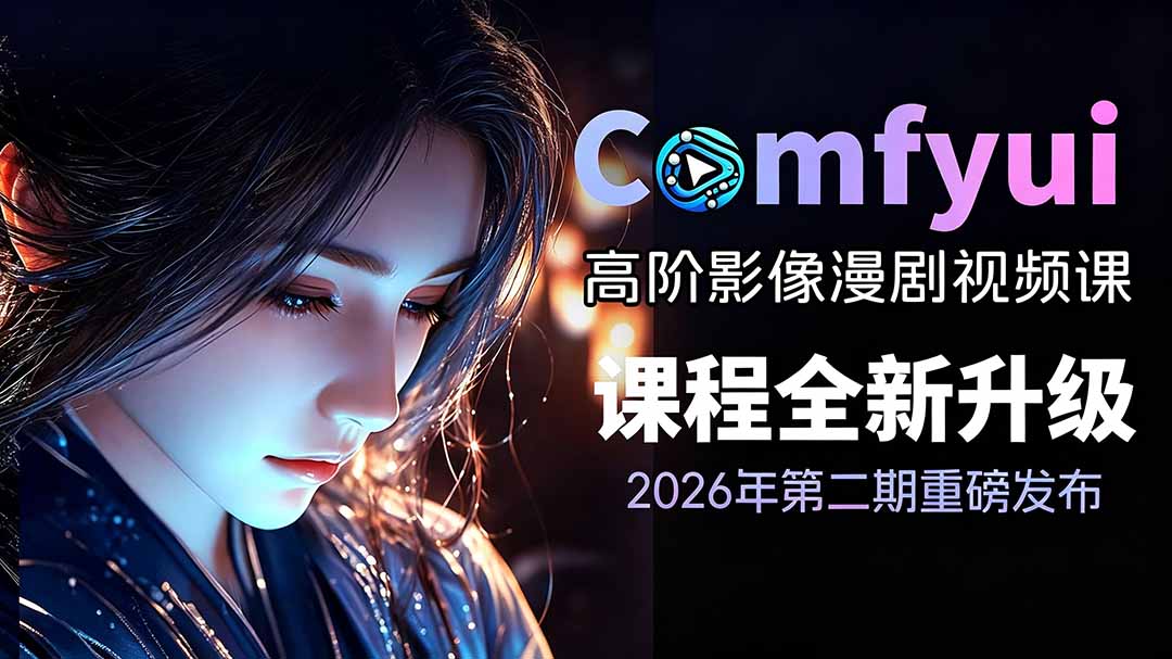 2026ComfyUI高阶漫剧视频课2.0,云端本地双端部署,FLUX千问Wan2.2全模型工作流完整教学-休闲学社