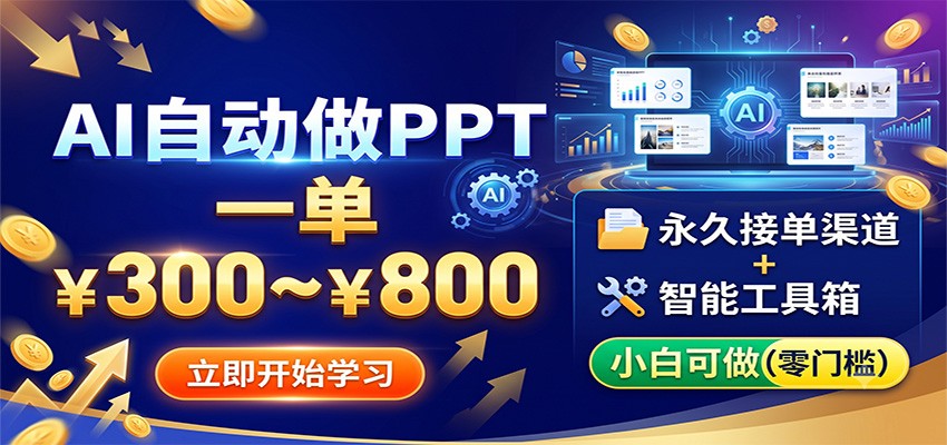 AI自动做PPT，一单300~800，永久接单渠道+工具，小白可做-休闲学社