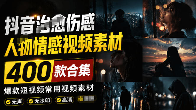 爆款短视频常用视频素材!抖音治愈伤感人物情感视频素材,400款合集,无声无水印,视频感氛围拉满 - 图片1