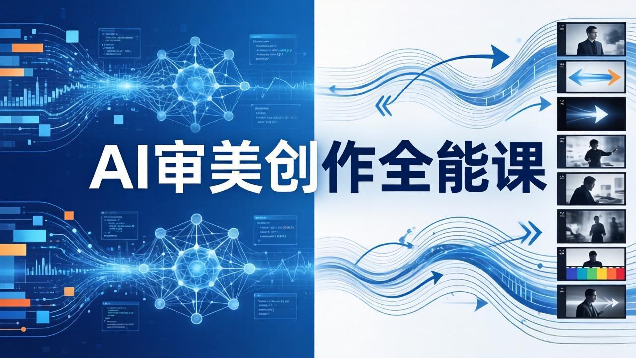 AI审美创作全能课-更新0706：MJ+Seedance+模型训练+影视分镜+编剧，一站式掌握AI艺术创作-休闲学社
