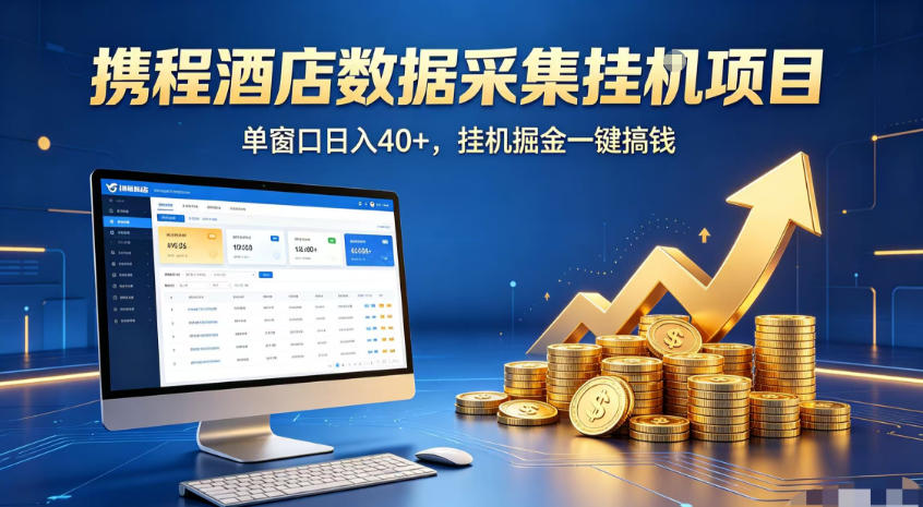 携程酒店全自动浏览掘金项目，稳定可矩阵，单窗口收益40+【揭秘】-休闲学社