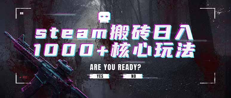 steam搬砖日入1000+核心玩法,副业的不二之选,收益已经十分稳定-休闲学社