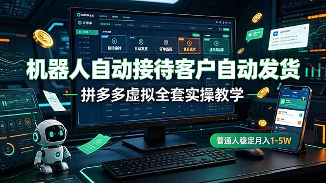 机器人自动接待客户自动发货，拼多多虚拟全套实操教学，普通人稳定月入 1-5W-休闲学社