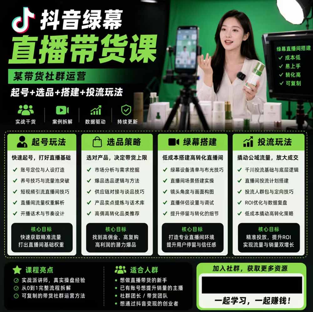 抖音绿幕直播带货实战课，手机电脑双端搭建教学，起号选品千川投流全套落地实操 - 图片2