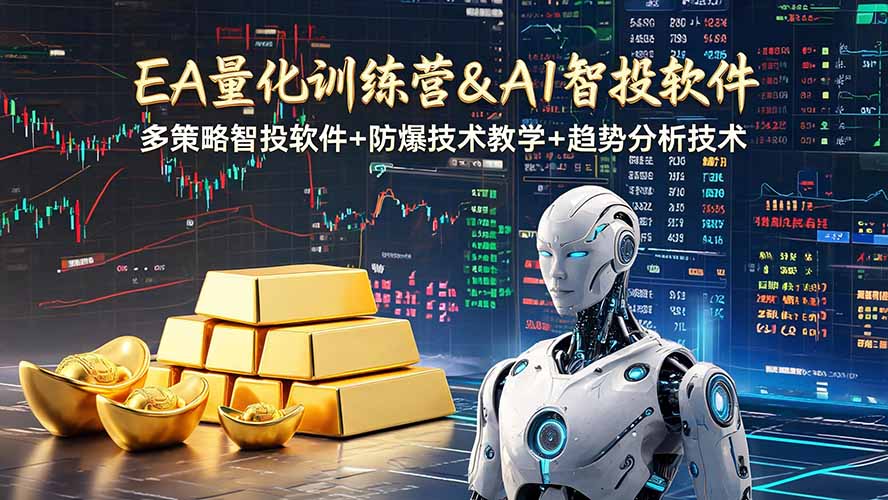 EA量化软件+趋势分析操作技术，无爆仓日入200U,小白也可以快速学习拿结果-休闲学社