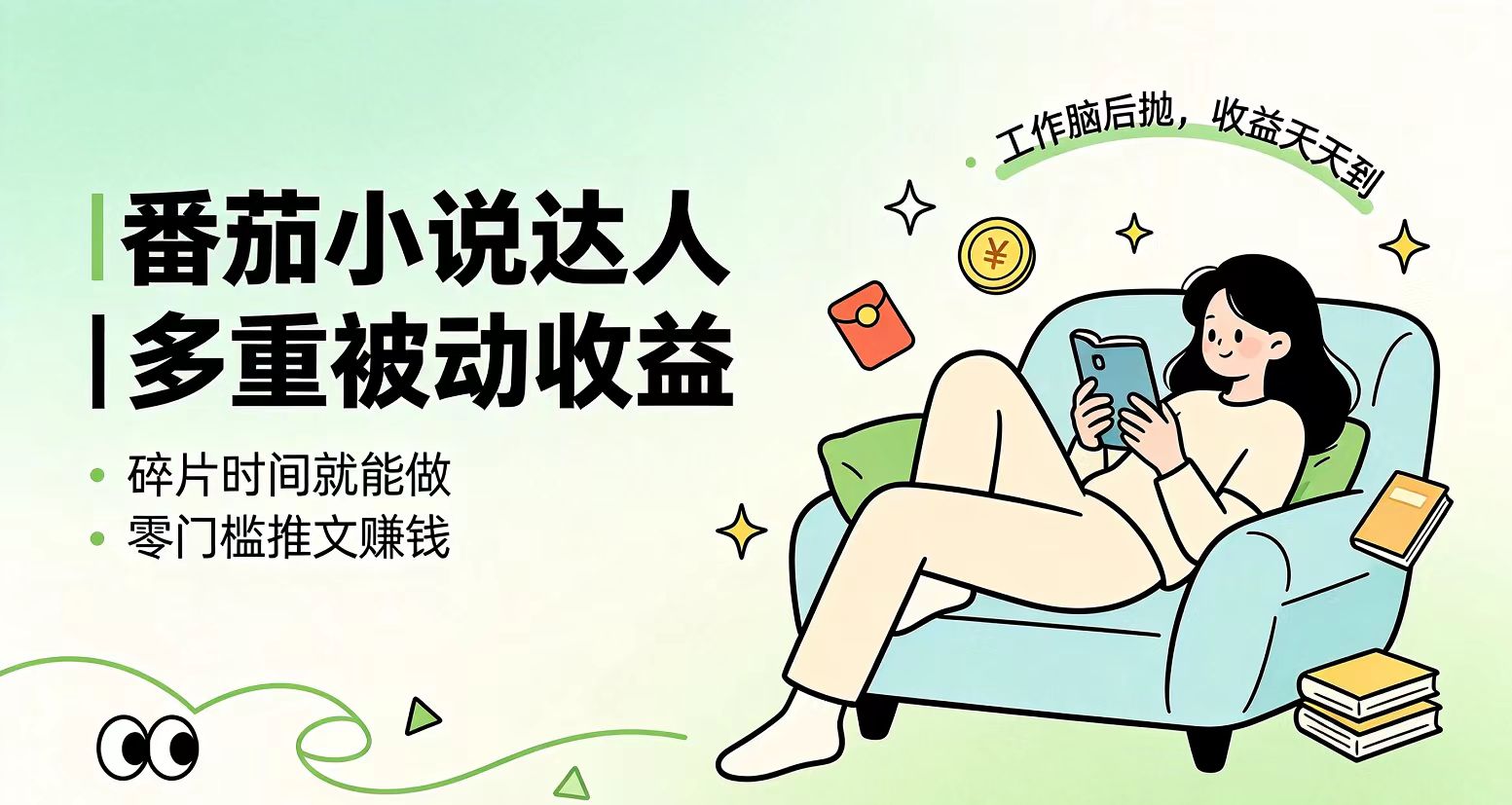 下半年最新最稳定项目番茄小说达人副业，浏览就能拿收益小白专属副业-休闲学社