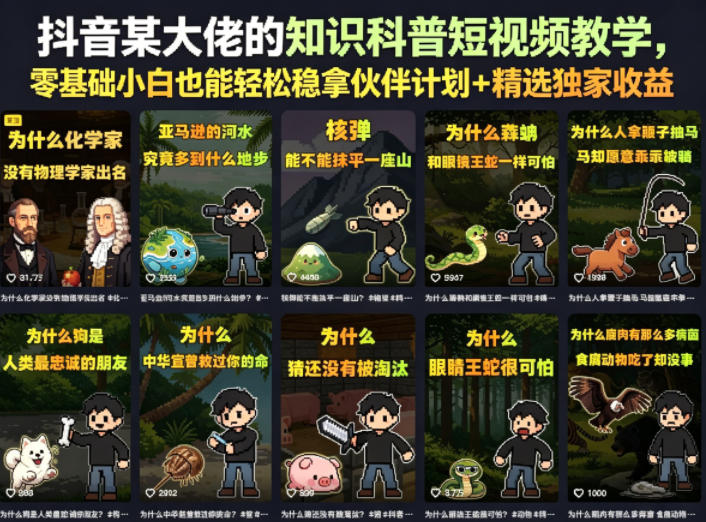 抖音某大佬的卡通类知识科普短视频教学,零基础小白也能轻松稳拿伙伴计划+精选独家收益(更新) - 图片1