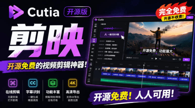 开源“剪映CapCut”替代品,居然支持一键生成视频字幕?还可在线AI剪辑视频,这也太爽了吧Cutia - 图片1