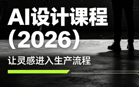 李老师·AI Midjourney设计课程(2026) - 图片1