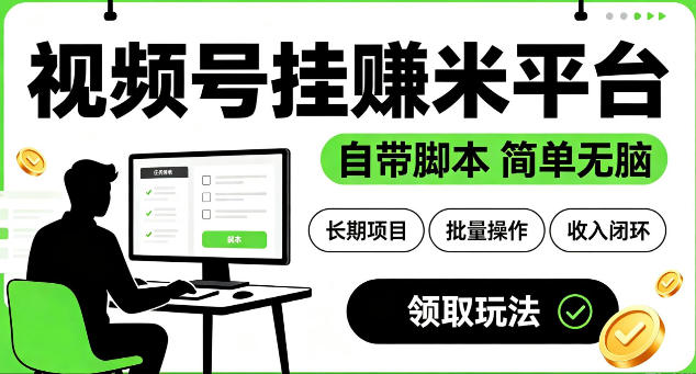 最新视频号挂G賺米平台,自带脚本,长期能做,简单无脑【揭秘】 - 图片1