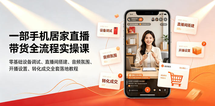 一部手机居家直播带货全流程实操课｜零基础设备调试、直播间搭建、音频氛围、开播设置、转化成交全套落地教程-休闲学社