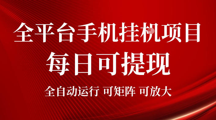 2026全平台手机挂G项目，每日可提现，单机900-1500每月，可矩阵可放大【揭秘】-休闲学社