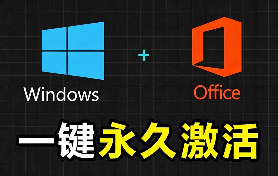 Windows和Office 激活神器汉化版!打开即可一键激活,永久免费使用,安全无毒,Github最新汉化版 Mas-休闲学社