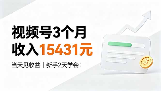 视频号3个月收入15431元，当天见收益，新手2天学会！-休闲学社