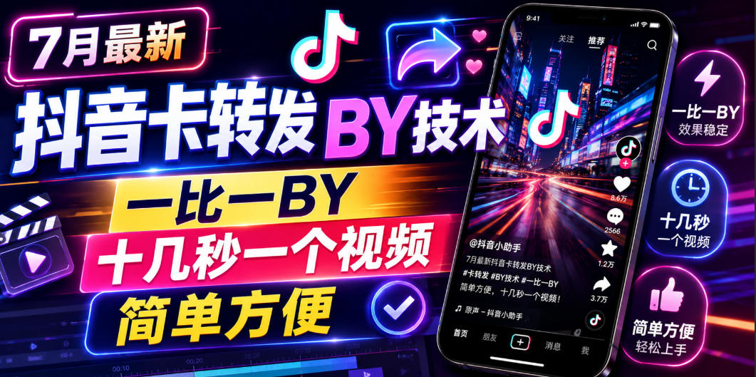 7月最新抖音卡转发搬运技术，一比一搬运，十几秒一个视频，简单方便-休闲学社