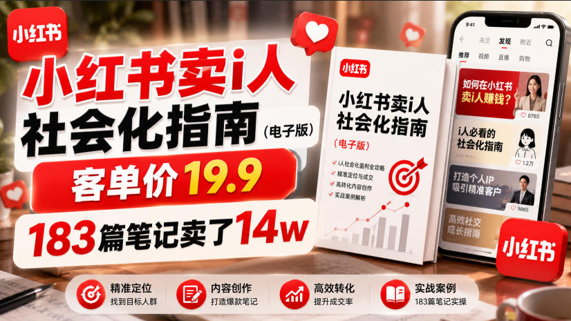 小红书卖I人社会化指南(电子版)，客单价19.9，183篇笔记卖了14w！-休闲学社