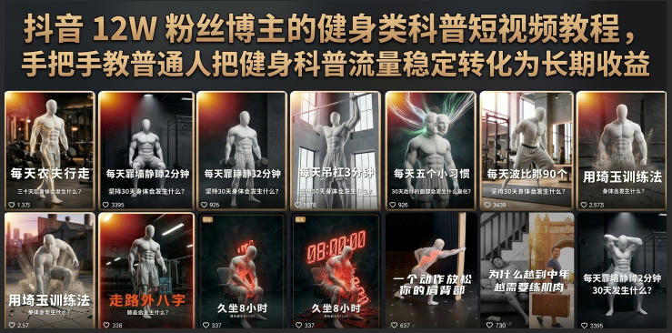 抖音12W粉丝博主的健身类科普短视频教程，手把手教普通人把健身科普流量稳定转化为长期收益-休闲学社
