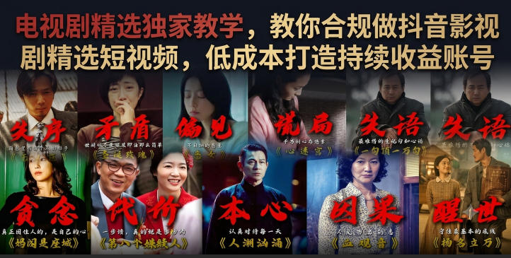 电视剧精选独家教学，教你合规做抖音影视剧精选短视频，低成本打造持续收益账号-休闲学社
