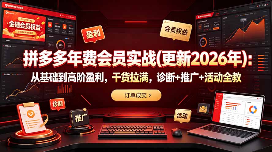 拼多多年费会员实战(更新2026年-休闲学社