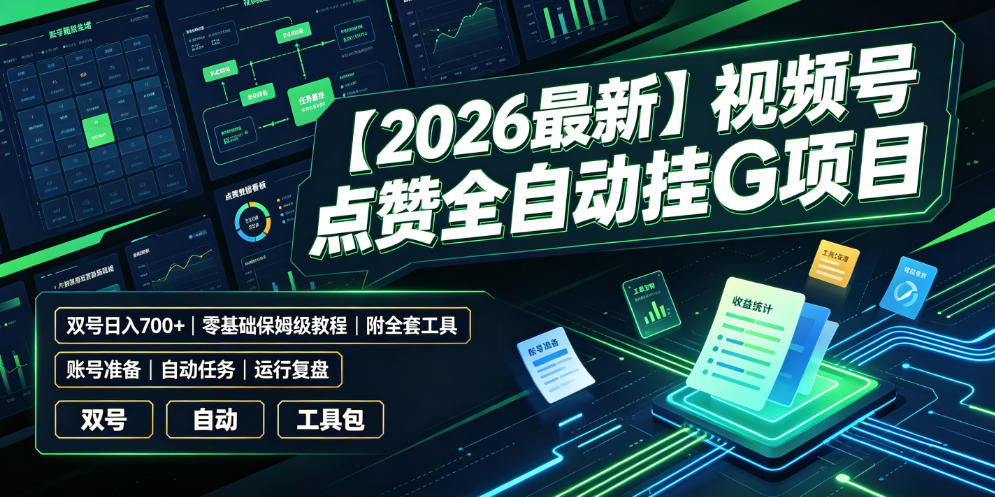 【2026最新】视频号点赞全自动挂G项目，双号日入700+，零基础保姆级教程(附全套工具)【揭秘】-休闲学社