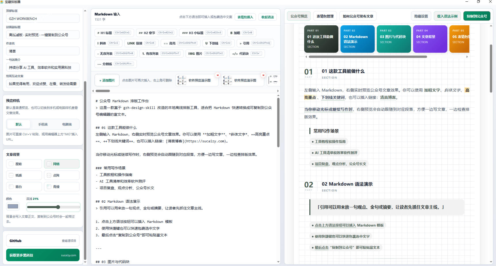 Github开源免费，目前最满意的公众号排版工具！支持实时预览，排版超美观且带表情包管理功能 - 图片2