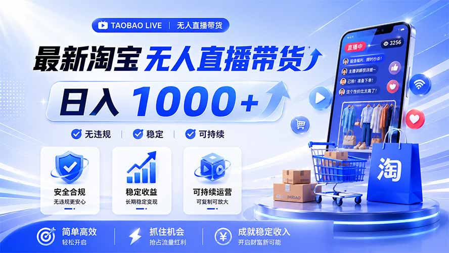 拒绝死工资！淘宝无人直播，让你睡觉都在进账，马上学习 马上操作 马上赚钱-休闲学社
