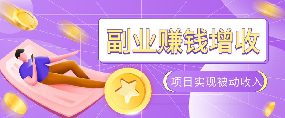 985十年互联网老兵亲测：2026年多个真实落地副业项目，手把手带你搭建被动收入管道(淘宝无人直播、TK拉新、代运营、CSGO……)【揭秘】-休闲学社