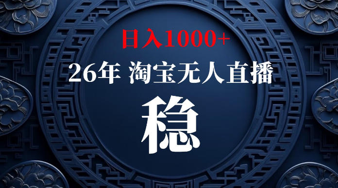 淘宝无人直播【最新】，独家技术，日入1000+，无违规无封号，可矩阵，长期稳定【揭秘】-休闲学社