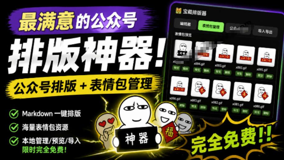 Github开源免费，目前最满意的公众号排版工具！支持实时预览，排版超美观且带表情包管理功能-休闲学社