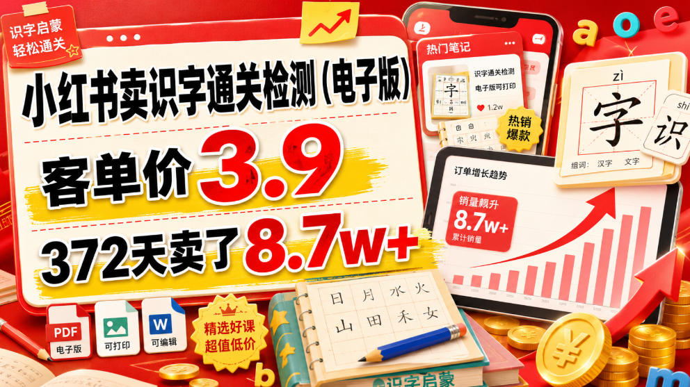 小红书卖识字通关检测(电子版)，客单价3.9，372天卖了8.7w+-休闲学社