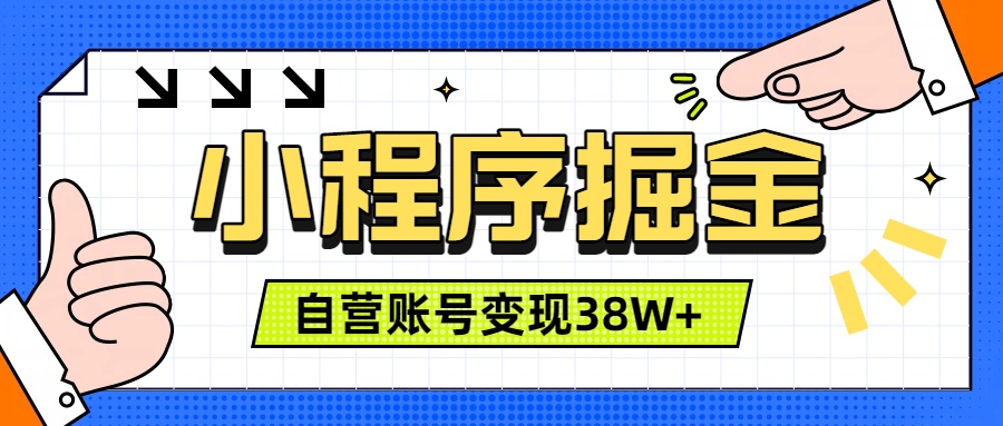 微信小程序掘金，团队自营小程序累计变现38W+，稳定运营三年，一部手机即可操作-休闲学社