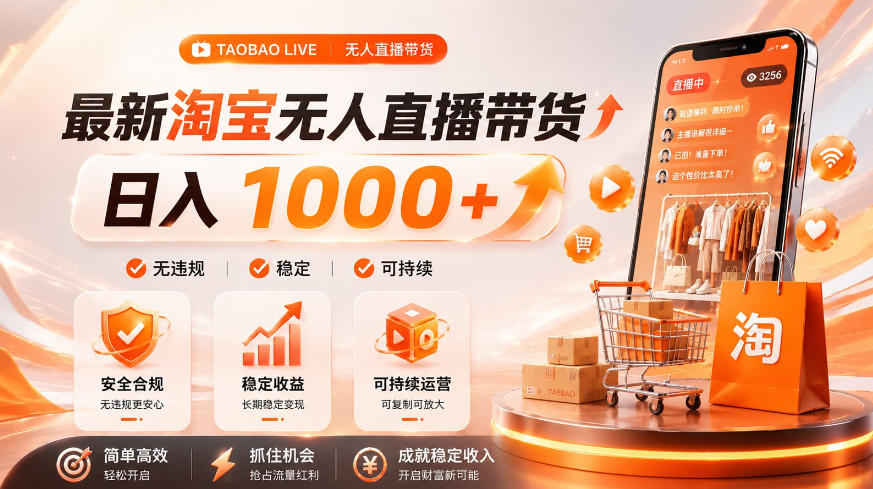 拒绝死工资！淘宝无人直播，让你睡觉都在进账，单设备日入1k+普通人的变现蓝海【揭秘】-休闲学社