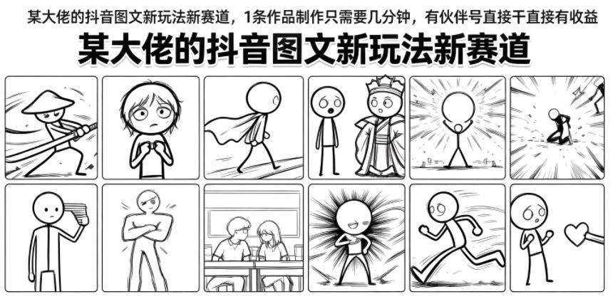 抖音图文新赛道：几分钟一条作品，有伙伴号直接有收益
