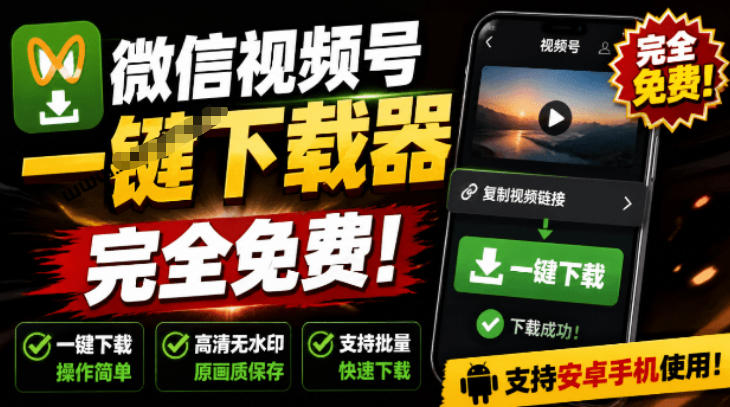 手机端也可下载微信视频号了？完全免费使用，一键解析视频号原视频和封面视频号下载助手v1.1-休闲学社