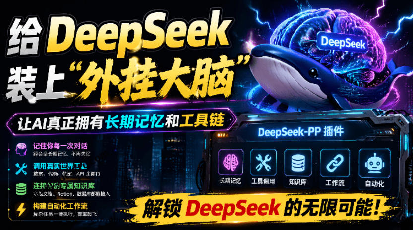 DeepSeek++插件：让AI拥有记忆、工具链和自动化能力