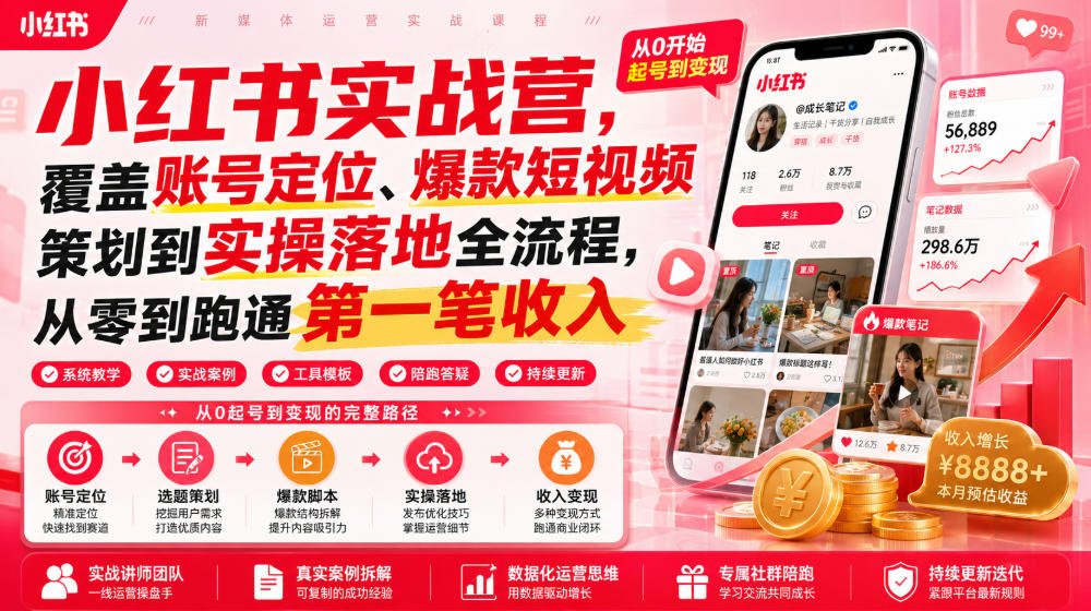 小红书实战营：从零到跑通第一笔收入的完整指南