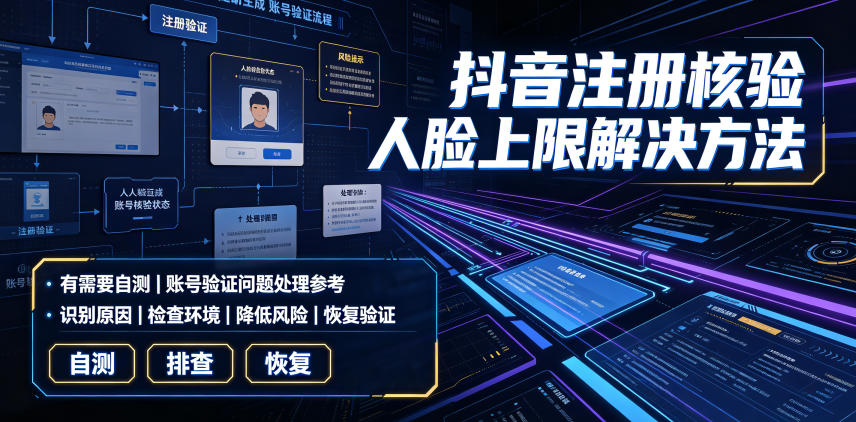 抖音注册核验人脸上限解决方法，自测教程