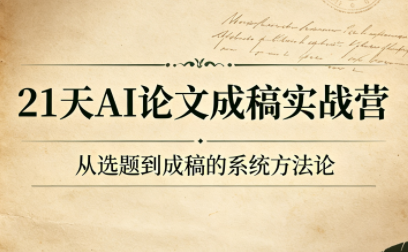 21天AI论文成稿实战营：从选题到终稿的完整写作指南