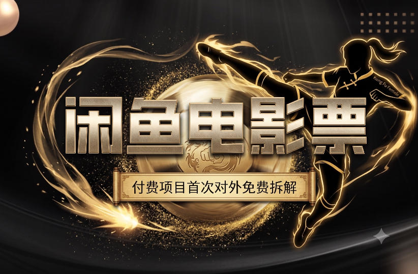 功夫女足电影票项目：闲鱼副业一月1W+全自动出票系统
