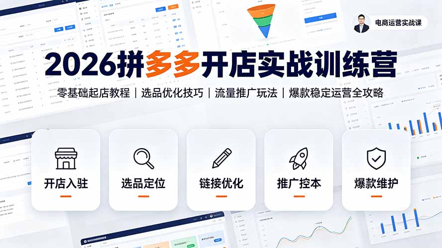 2026拼多多开店实战：零基础起店教程与爆款运营全攻略