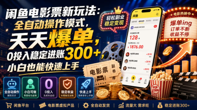 闲鱼电影票新玩法：全自动操作模式，天天爆单，0投入稳定进账300+，小白也能快速上手【揭秘】-休闲学社
