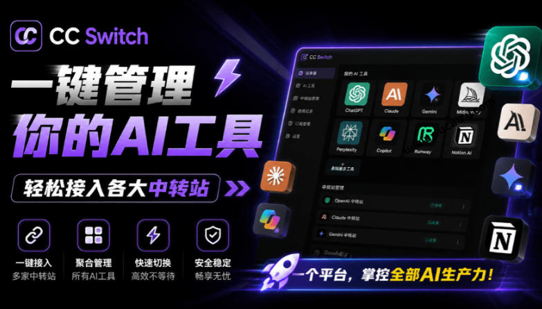 CC Switch：一键管理7款AI编程工具，统一切换API中转站