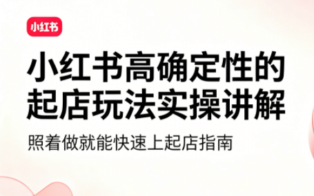 吕承洺·小红书高确定性爆款二创实操玩法