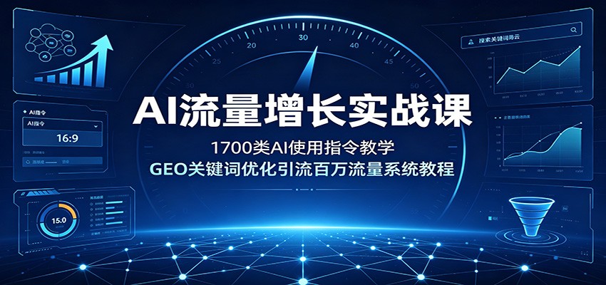 AI流量增长实战课：1700类指令教学，GEO关键词优化引流百万流量