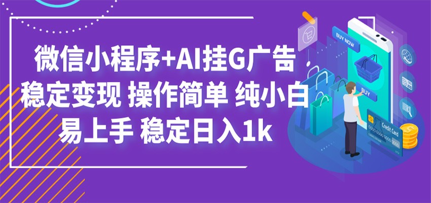 微信小程序+AI挂机广告：稳定日入1k，零基础轻松上手